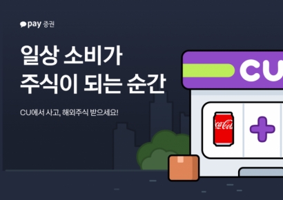 카카오페이증권, CU와 맞손…'주식 선물·VIP 혜택' 이벤트 나선다