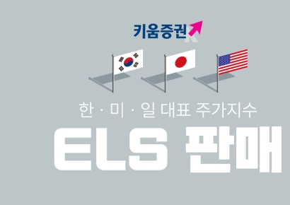 키움증권, 세전 연 9.2% 한미일 대표지수 ELS 판매