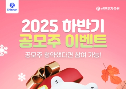 "해외주식 상품권 쏜다" 신한투자증권, 공모주 청약 이벤트