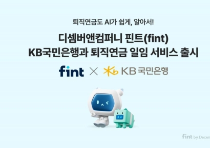 디셈버, KB국민은행과 퇴직연금 일임 서비스 오픈