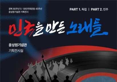 윤상원기념관, '민국民國'을 만든 노래들 기획전시 예고