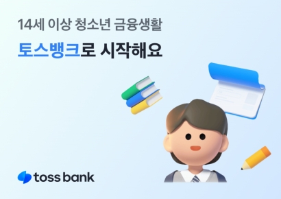 토스뱅크, 14세 이상 미성년자도 전 상품 가입 가능