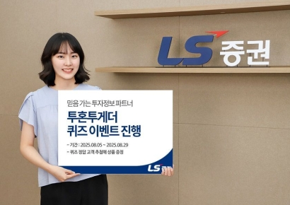 LS증권, 투자정보 서비스 '투혼투게더' 퀴즈 이벤트 진행