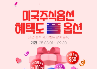 키움증권, 미국주식옵션 혜택도 풀옵션