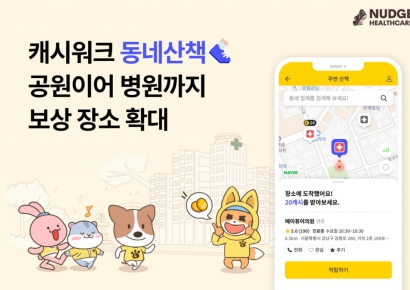 캐시워크 "'동네산책' 공원 이어 병원까지 보상 장소 확대"