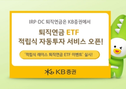 KB증권, '퇴직연금 ETF 적립식 서비스' 출시
