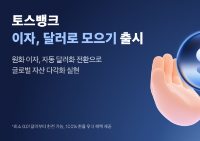 토스뱅크, 통장 이자 달러 환전 후 적립 서비스 출시