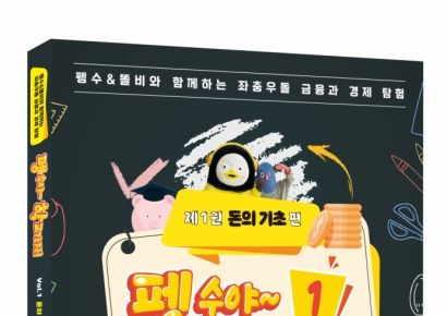 키움증권, '펭수야~ 학교가자! 시리즈' 경제교육 지침서로 출간