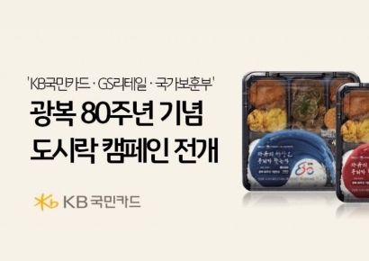 KB국민카드, GS와 광복 80주년 도시락 캠페인