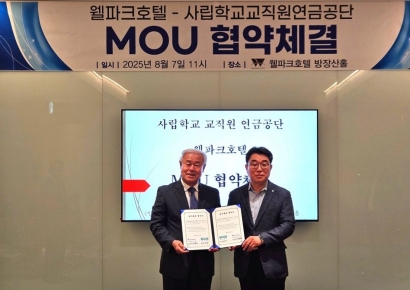 사학연금, 웰파크호텔과 제휴복지 업무협약 체결
