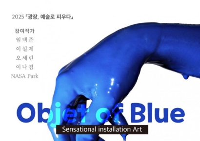 순천서 첫 설치미술 전시 개최…'Objet of Blue' 展