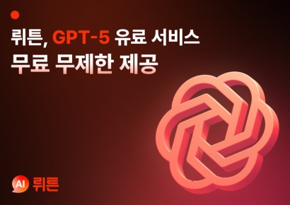 발 빠른 뤼튼 "오픈AI 최신 GPT-5 써보세요…무료 무제한 제공" 