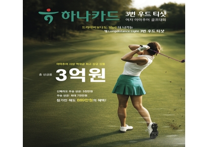 하나카드, 여성 아마추어 골프대회 참가자 모집…"총상금 3억"