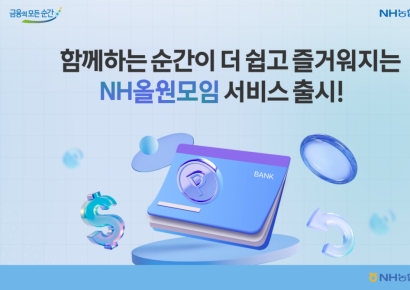 농협은행, NH올원뱅크에 모임서비스 출시