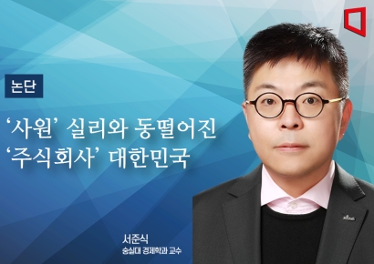 [논단]'사원'들의 실리와 동떨어진 '주식회사 대한민국'