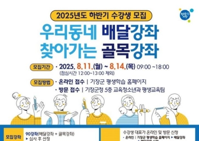 부산 기장군, 하반기 ‘배달강좌·골목강좌’ 수강생 모집
