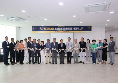 양산시 상하북종합사회복지관, 스크린 파크골프장 개장