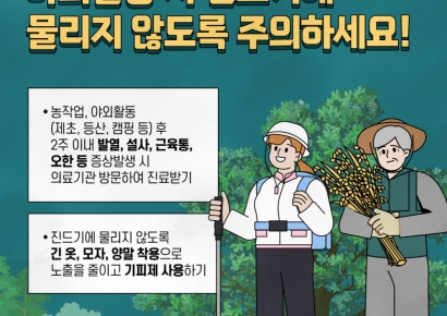 야외활동 비상…진드기 매개 감염병 주의보 