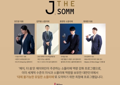 "대체 불가능한 소믈리에 육성" 제이와인, 'J, THE SOMM' 1기 론칭