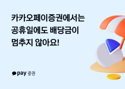카카오페이증권, 업계 최초 '공휴일 배당금 지급' 시작