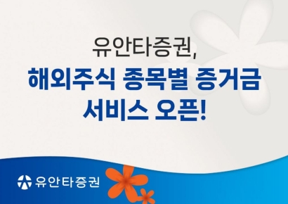 유안타증권, '해외주식 종목별 증거금 서비스' 오픈