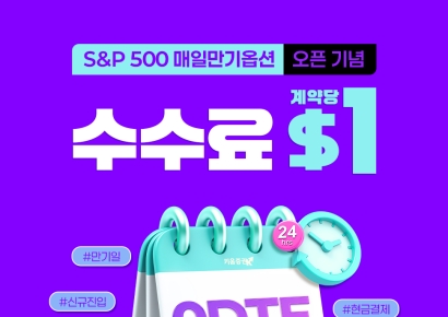 키움증권, S&P500 매일만기옵션오픈 기념 이벤트