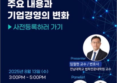 로고스, 2025년 상법 개정 세미나 개최…대응전략 공유