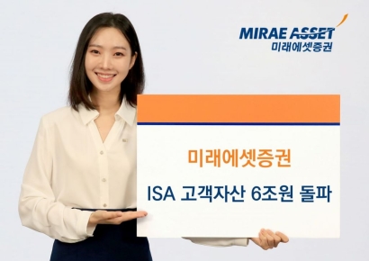 미래에셋증권, ISA 고객자산 6조원 돌파