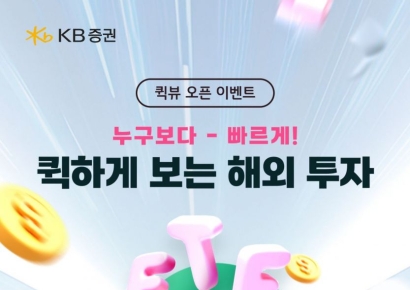 KB증권, 해외 ETF '퀵뷰' 신설