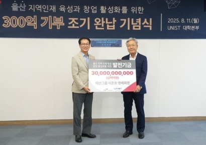 UNIST, 덕산그룹 이준호 명예회장 기부금 300억원 완납 기념식