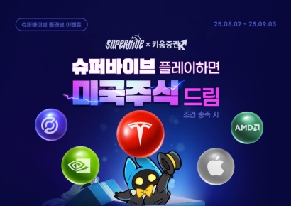 키움증권, 넥슨 신작 게임 ‘슈퍼바이브’ 콜라보 이벤트