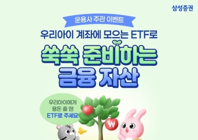 삼성증권, '자녀 계좌 ETF 순매수 이벤트' 진행