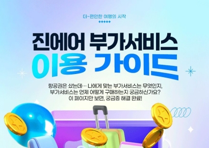 진에어, 부가서비스 이용 가이드 공개
