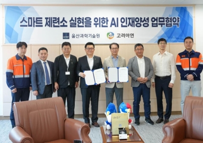 UNIST, 고려아연과 'AI 스마트 공정' 인재 300명 양성 추진