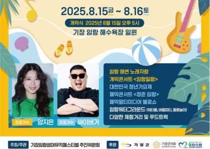 부산 기장군, 임랑 해변서 ‘기장임랑 썸머뮤직 페스티벌’ 15일 개막