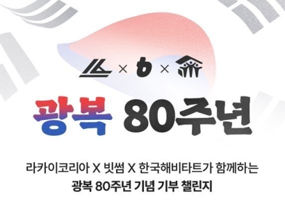 빗썸, 라카이코리아와 함께 광복 80주년 기부 캠페인 진행