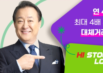 연 4%대 최저금리 주식자금으로 기회를 더 크게! 반대매매 위기도 당일 해결!