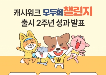 캐시워크 '모두의 챌린지'…누적 챌린지 40만건 '돌파'