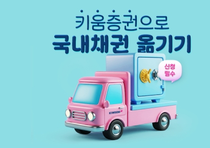 키움증권, 국내채권 입고 이벤트 첫 실시…최대 15만원 상품권