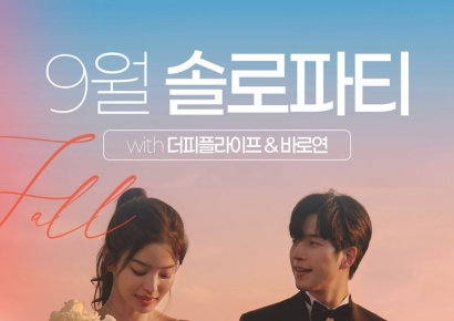 더피플라이프, 결혼정보 ‘바로연’과 9월 ‘미혼남녀 위한 솔로파티’ 개최