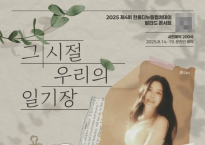 한울본부, 발라드 콘서트 '그 시절, 우리의 일기장' 개최