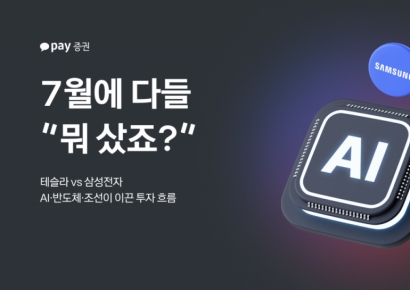 美는 테슬라·국장은 삼전…7월 '최애주' 꿰찼다