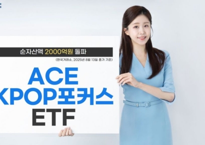 한투운용, ACE KPOP포커스 ETF 순자산액 2000억원 돌파