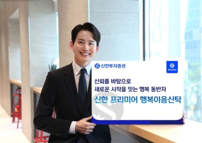 신한투자증권, '신한 프리미어 행복이음신탁' 론칭