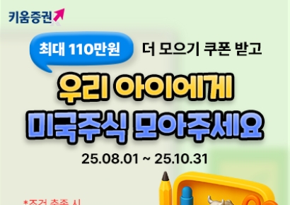 키움증권, '우리아이 미국주식 더 모으기' 이벤트 연장