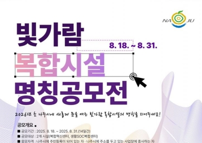 나주시, 빛가람 복합시설 2곳 명칭 시민이 결정  