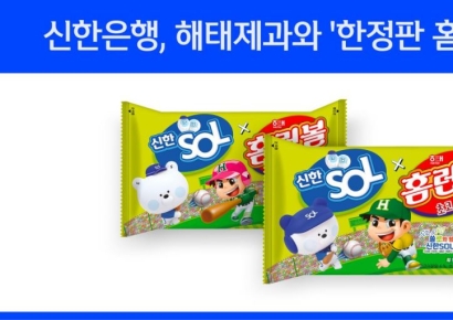 신한은행, 해태제과와 '한정판 홈런볼' 출시