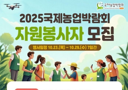 국제농업박람회 자원봉사자 내달 30일까지 모집