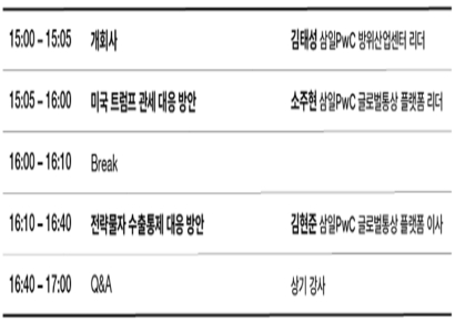 삼일PwC·방진회, '美트럼프 관세 및 전략물자 수출통제 대응' 웨비나