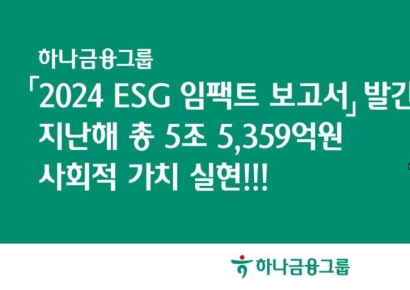 하나금융, 지난해 5조5359억원 사회적 가치 창출